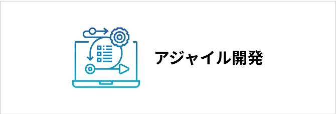 柔軟な開発手法でビジネスを支援