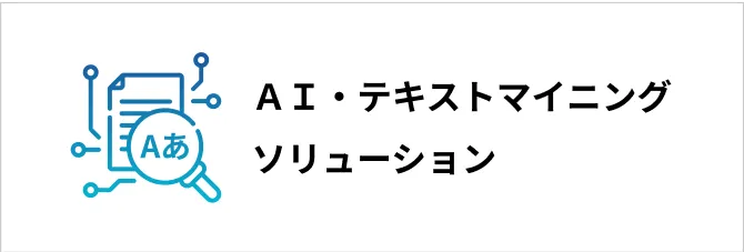 AI・テキストマイニングソリューション