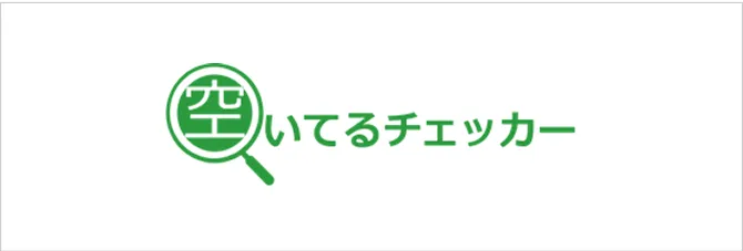 空き情報管理サービス