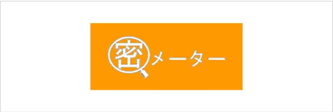 密状況確認サービス