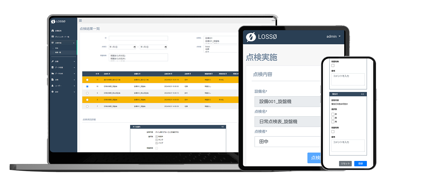 点検結果登録・管理