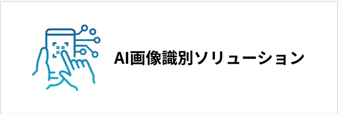 AI画像識別ソリューション