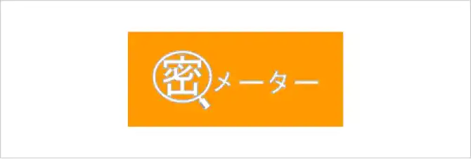 密メーター™