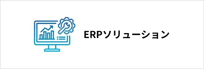 ERPソリューション