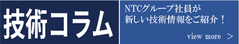 技術コラム
